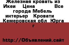 Железная кровать из Икеи. › Цена ­ 2 500 - Все города Мебель, интерьер » Кровати   . Кемеровская обл.,Юрга г.